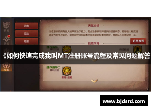 《如何快速完成我叫MT注册账号流程及常见问题解答》 《如何快速完成我叫MT注册账号流程及常见问题解答》