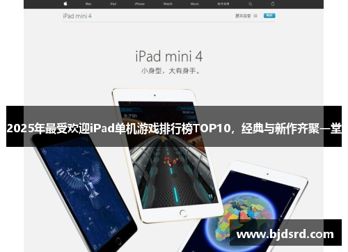 2025年最受欢迎iPad单机游戏排行榜TOP10,经典与新作齐聚一堂 2025年最受欢迎iPad单机游戏排行榜TOP10,经典与新作齐聚一堂