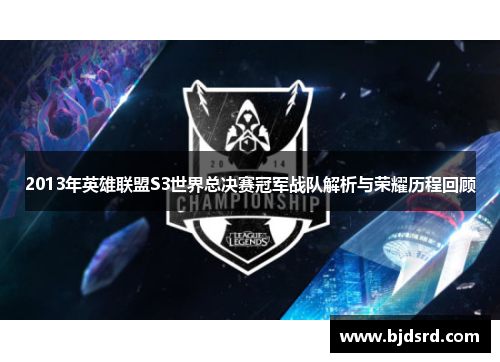 2013年英雄联盟S3世界总决赛冠军战队解析与荣耀历程回顾