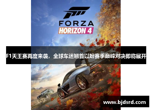 F1天王赛再度来袭，全球车迷翘首以盼赛季巅峰对决即将展开