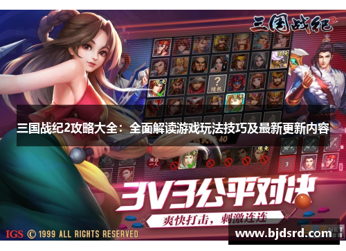 三国战纪2攻略大全:全面解读游戏玩法技巧及最新更新内容 三国战纪2攻略大全:全面解读游戏玩法技巧及最新更新内容