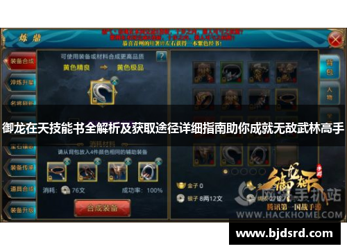 御龙在天技能书全解析及获取途径详细指南助你成就无敌武林高手 御龙在天技能书全解析及获取途径详细指南助你成就无敌武林高手