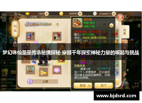 梦幻诛仙圣巫传承秘境探秘 穿越千年探索神秘力量的崛起与挑战 梦幻诛仙圣巫传承秘境探秘 穿越千年探索神秘力量的崛起与挑战