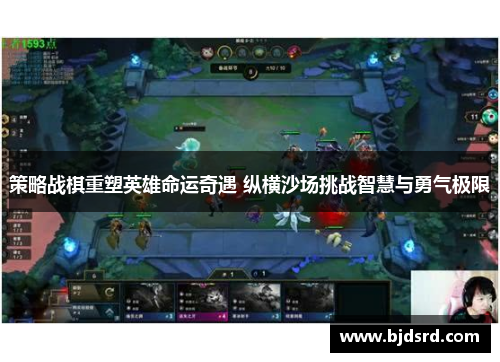 策略战棋重塑英雄命运奇遇 纵横沙场挑战智慧与勇气极限