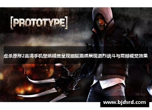 虐杀原形2高清手机壁纸精美呈现细腻画质展现激烈战斗与震撼视觉效果