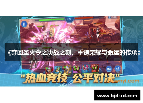 《夺回圣火令之决战之刻，重铸荣耀与命运的传承》