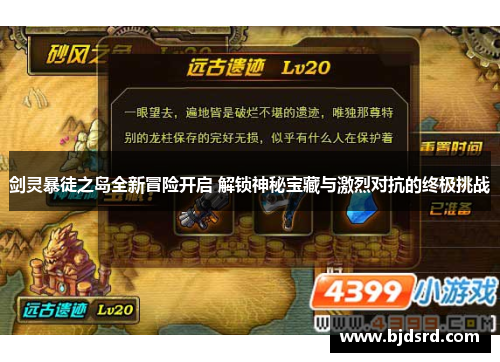 剑灵暴徒之岛全新冒险开启 解锁神秘宝藏与激烈对抗的终极挑战