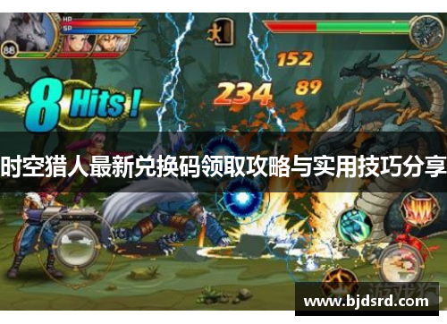 时空猎人最新兑换码领取攻略与实用技巧分享