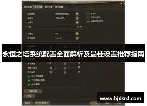 永恒之塔系统配置全面解析及最佳设置推荐指南