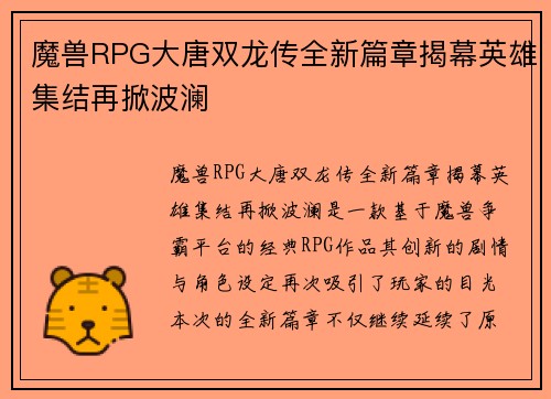 魔兽RPG大唐双龙传全新篇章揭幕英雄集结再掀波澜