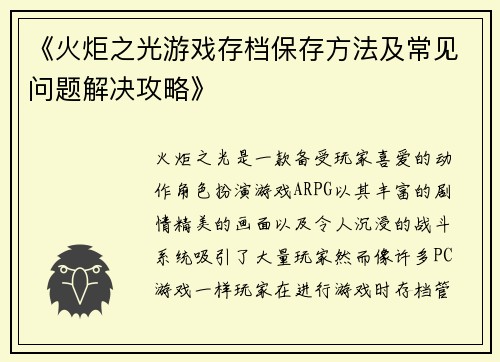 《火炬之光游戏存档保存方法及常见问题解决攻略》 《火炬之光游戏存档保存方法及常见问题解决攻略》