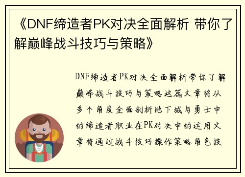 《DNF缔造者PK对决全面解析 带你了解巅峰战斗技巧与策略》