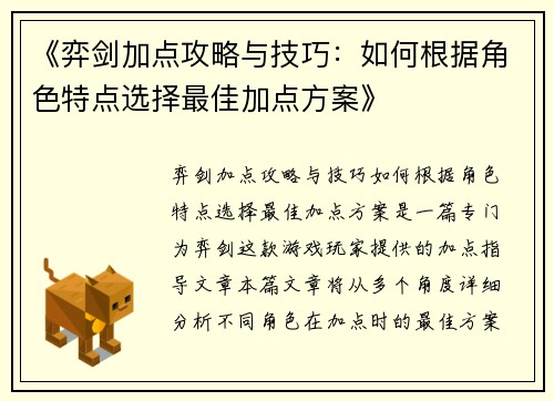 《弈剑加点攻略与技巧：如何根据角色特点选择最佳加点方案》