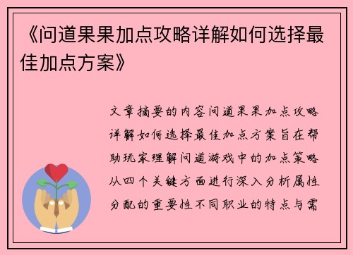《问道果果加点攻略详解如何选择最佳加点方案》