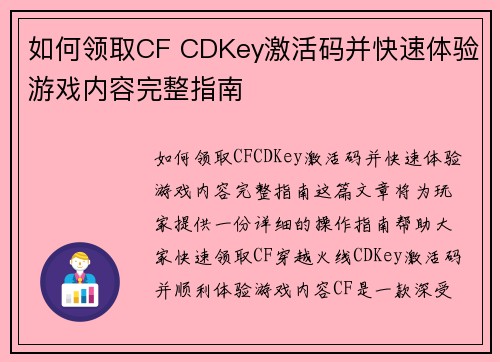 如何领取CF CDKey激活码并快速体验游戏内容完整指南