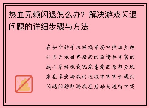 热血无赖闪退怎么办？解决游戏闪退问题的详细步骤与方法