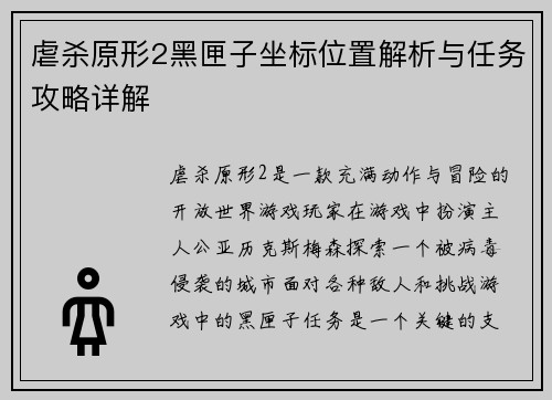 虐杀原形2黑匣子坐标位置解析与任务攻略详解