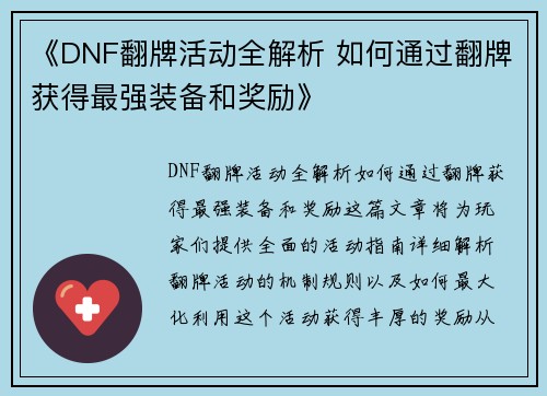 《DNF翻牌活动全解析 如何通过翻牌获得最强装备和奖励》