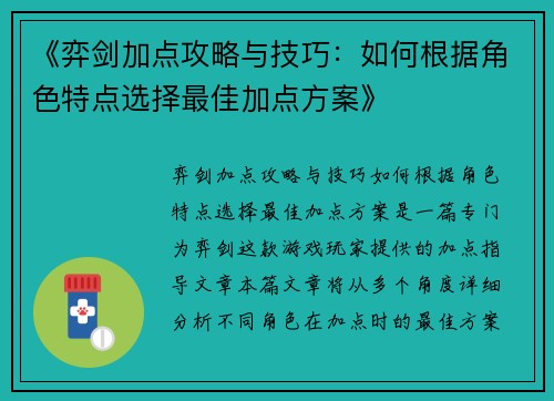 《弈剑加点攻略与技巧：如何根据角色特点选择最佳加点方案》