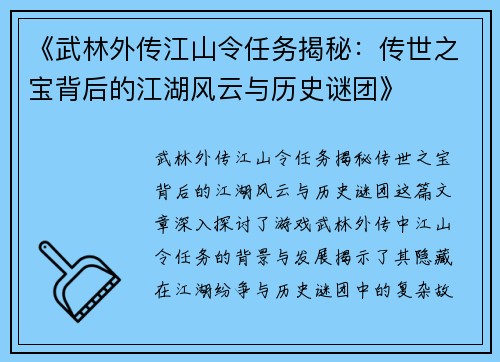 《武林外传江山令任务揭秘：传世之宝背后的江湖风云与历史谜团》