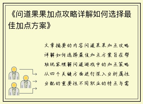 《问道果果加点攻略详解如何选择最佳加点方案》