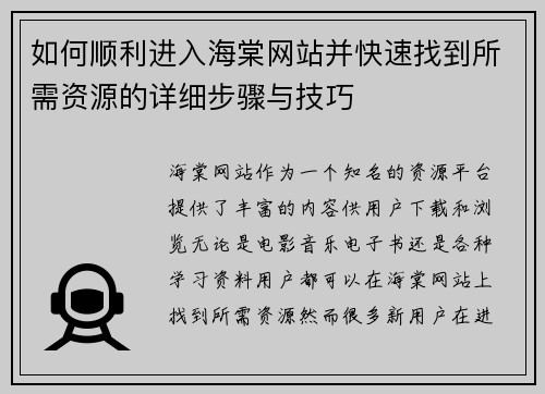 如何顺利进入海棠网站并快速找到所需资源的详细步骤与技巧