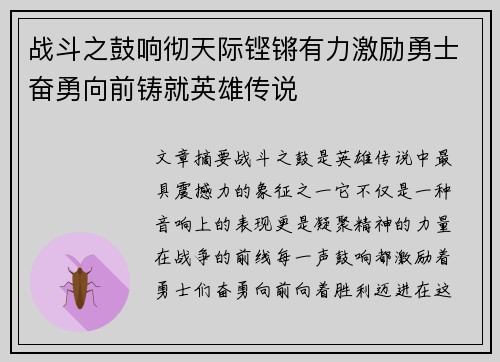 战斗之鼓响彻天际铿锵有力激励勇士奋勇向前铸就英雄传说