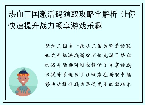 热血三国激活码领取攻略全解析 让你快速提升战力畅享游戏乐趣