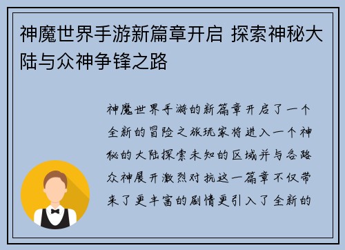 神魔世界手游新篇章开启 探索神秘大陆与众神争锋之路