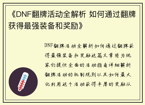 《DNF翻牌活动全解析 如何通过翻牌获得最强装备和奖励》