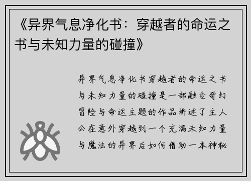 《异界气息净化书：穿越者的命运之书与未知力量的碰撞》