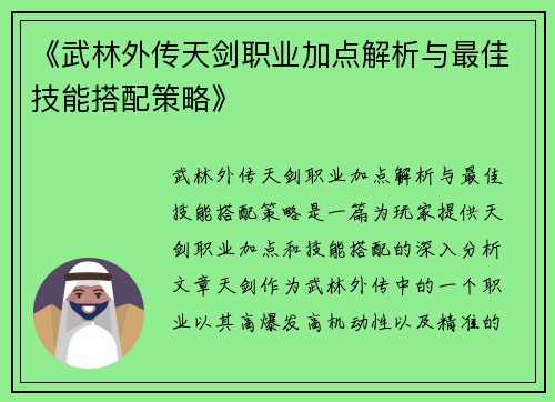 《武林外传天剑职业加点解析与最佳技能搭配策略》