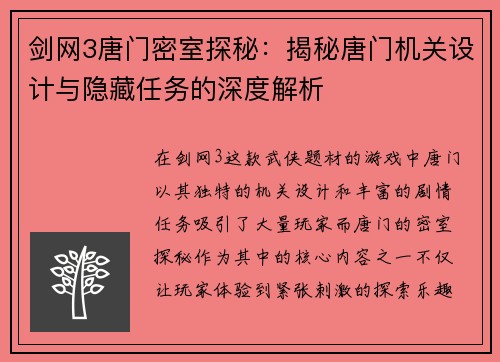 剑网3唐门密室探秘：揭秘唐门机关设计与隐藏任务的深度解析