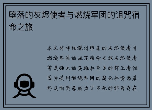 堕落的灰烬使者与燃烧军团的诅咒宿命之旅