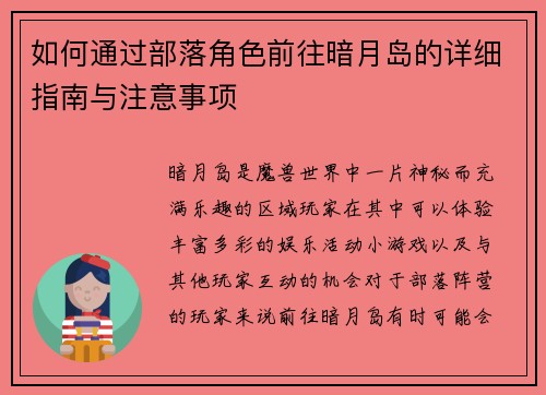 如何通过部落角色前往暗月岛的详细指南与注意事项