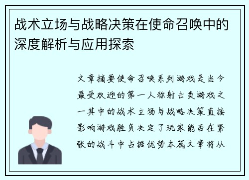 战术立场与战略决策在使命召唤中的深度解析与应用探索