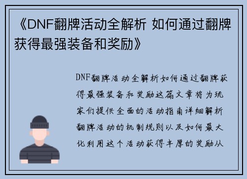 《DNF翻牌活动全解析 如何通过翻牌获得最强装备和奖励》
