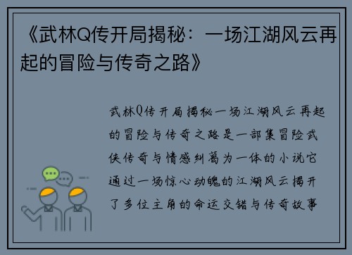 《武林Q传开局揭秘：一场江湖风云再起的冒险与传奇之路》