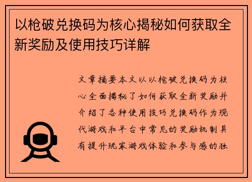 以枪破兑换码为核心揭秘如何获取全新奖励及使用技巧详解
