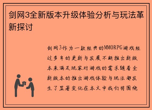剑网3全新版本升级体验分析与玩法革新探讨