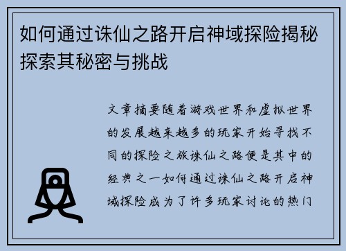 如何通过诛仙之路开启神域探险揭秘探索其秘密与挑战 如何通过诛仙之路开启神域探险揭秘探索其秘密与挑战