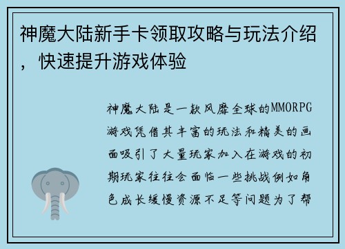 神魔大陆新手卡领取攻略与玩法介绍，快速提升游戏体验