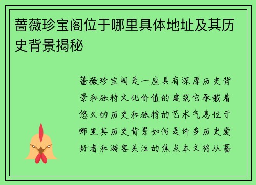 蔷薇珍宝阁位于哪里具体地址及其历史背景揭秘