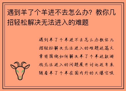 遇到羊了个羊进不去怎么办？教你几招轻松解决无法进入的难题