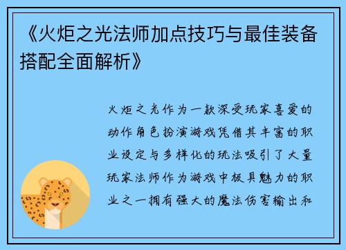 《火炬之光法师加点技巧与最佳装备搭配全面解析》