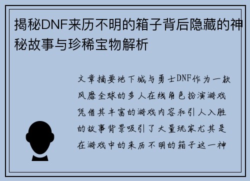 揭秘DNF来历不明的箱子背后隐藏的神秘故事与珍稀宝物解析