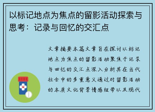 以标记地点为焦点的留影活动探索与思考：记录与回忆的交汇点