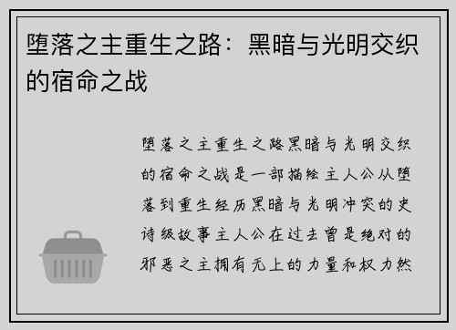 堕落之主重生之路：黑暗与光明交织的宿命之战