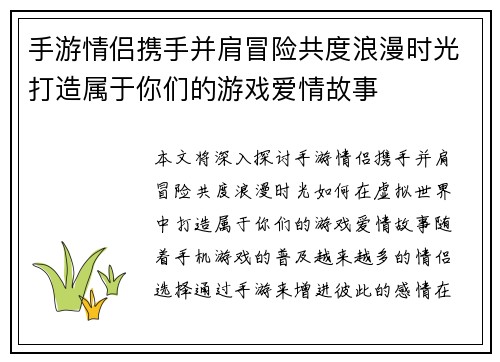 手游情侣携手并肩冒险共度浪漫时光打造属于你们的游戏爱情故事