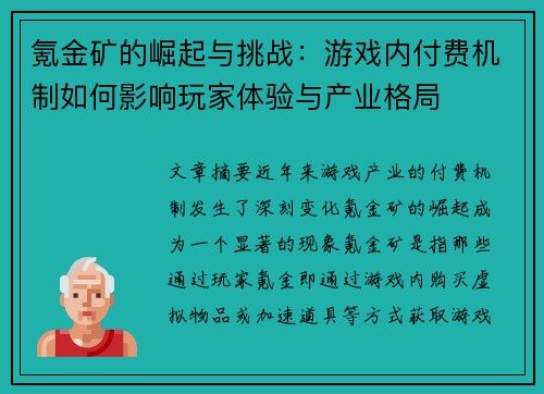氪金矿的崛起与挑战：游戏内付费机制如何影响玩家体验与产业格局
